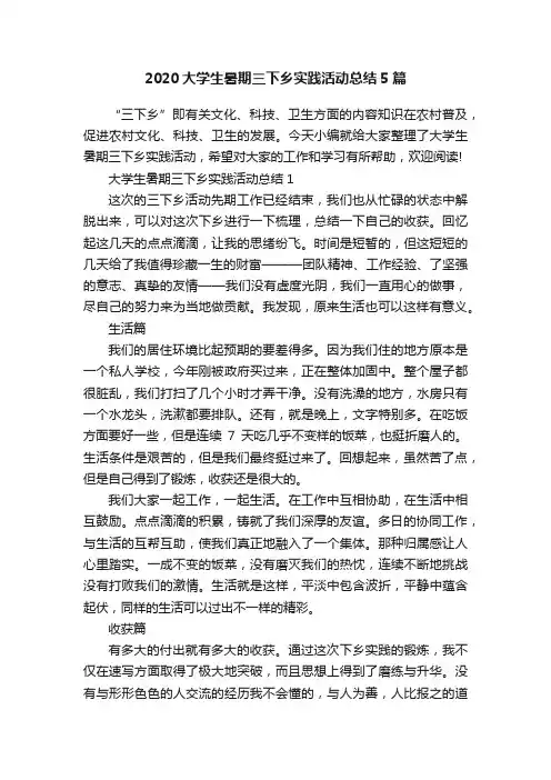 2020大学生暑期三下乡实践活动总结5篇