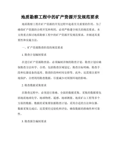 地质勘察工程中的矿产资源开发规范要求