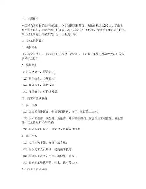 石材矿山开采工程施工方案