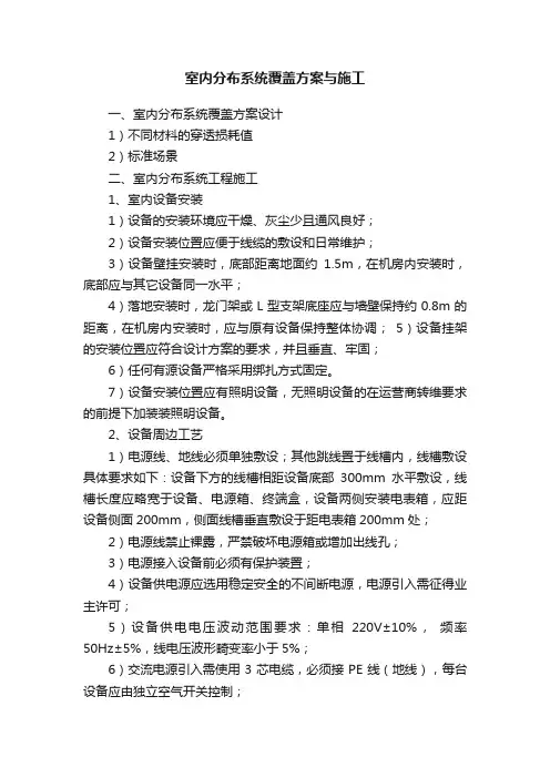 室内分布系统覆盖方案与施工