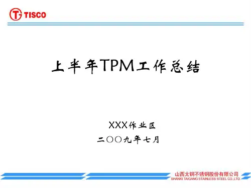 上半年TPM工作总结