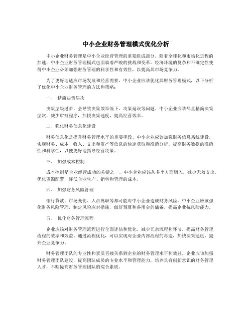 中小企业财务管理模式优化分析