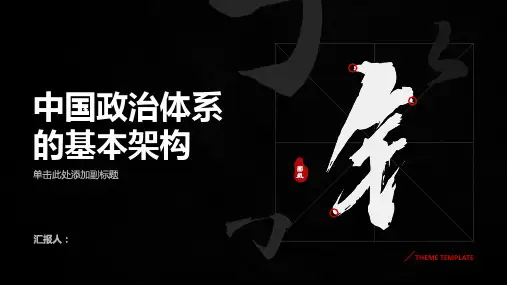 《初中学生了解中国政治体系的基本架构》