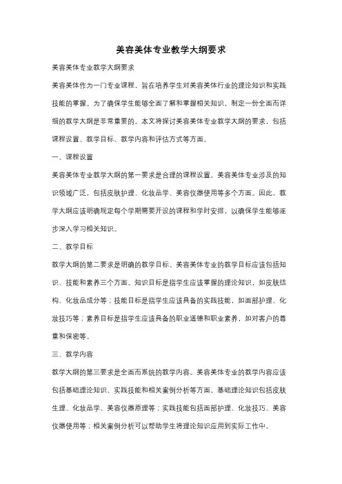 美容美体专业教学大纲要求