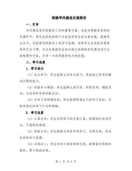 班级学风建设自查报告
