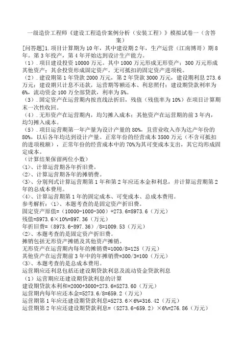 一级造价工程师《建设工程造价案例分析(安装工程)》模拟试卷一(含答案)