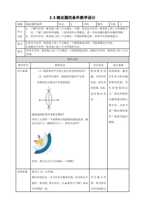 确定圆的条件  (教学设计)  九年级数学下册(北师大版)