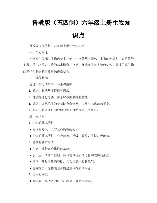 鲁教版(五四制)六年级上册生物知识点