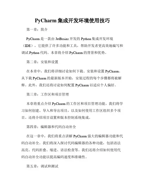 PyCharm集成开发环境使用技巧