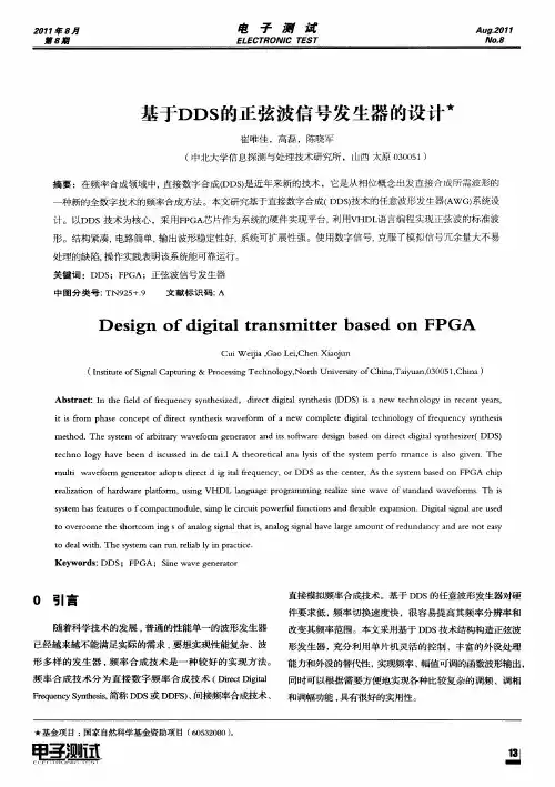 基于DDS的正弦波信号发生器的设计