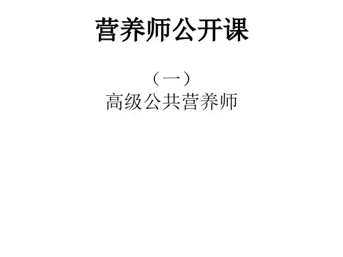 营养师公开课 PPT课件