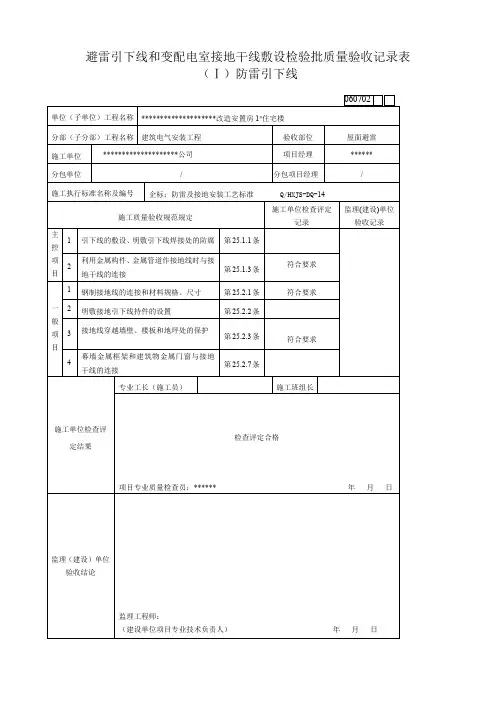 避雷引下线和变配电室接地干线敷设检验批质量验收记录表