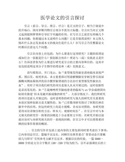 医学论文的引言探讨