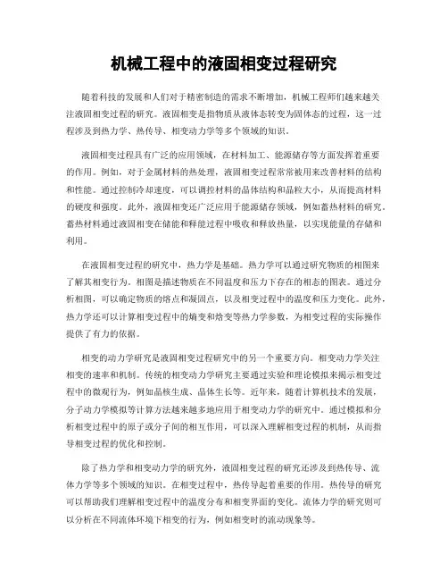机械工程中的液固相变过程研究