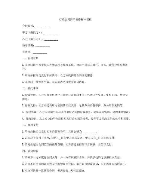 行政合同清单表格样本模板