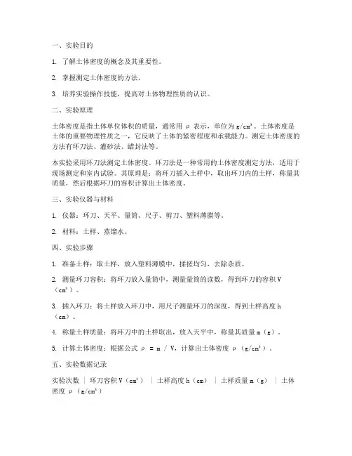 土体密度实验报告