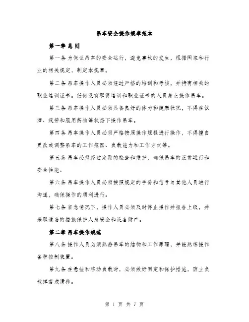 吊车安全操作规章范本（二篇）