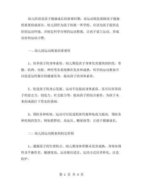 幼儿园运动教案：健康成长从小开始,让孩子爱上运动