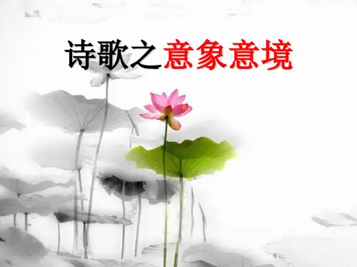 诗歌之意象意境PPT课件