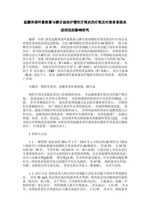 盐酸米诺环素软膏与碘甘油治疗慢性牙周炎的疗效及对患者系统炎症状况的影响研究