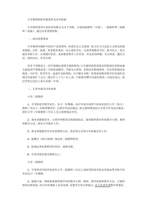 小学教师职称申报条件及评审标准