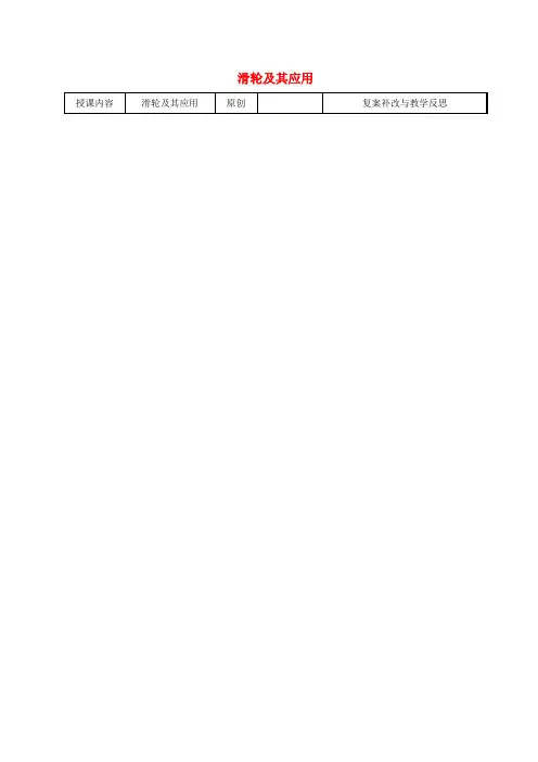 八年级物理下册 第九章 机械和功 9.2 滑轮及其应用教案 (新版)北师大版