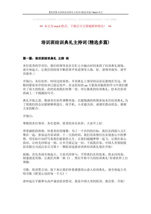 【优质】培训班结训典礼主持词(精选多篇)-word范文 (5页)