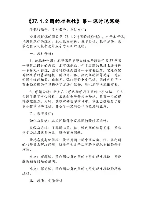 《圆的对称性》第一课时说课稿