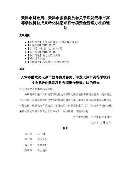 天津市财政局、天津市教育委员会关于印发天津市高等学校科技成果转化奖励项目专项资金管理办法的通知