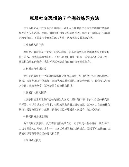 克服社交恐惧的7个有效练习方法