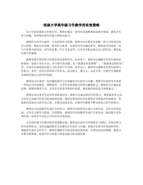 浅谈小学高年级习作教学的有效策略