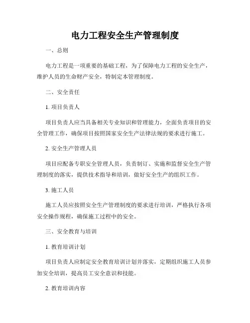 电力工程安全生产管理制度
