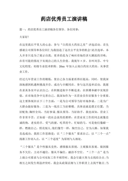 药店优秀员工演讲稿三篇