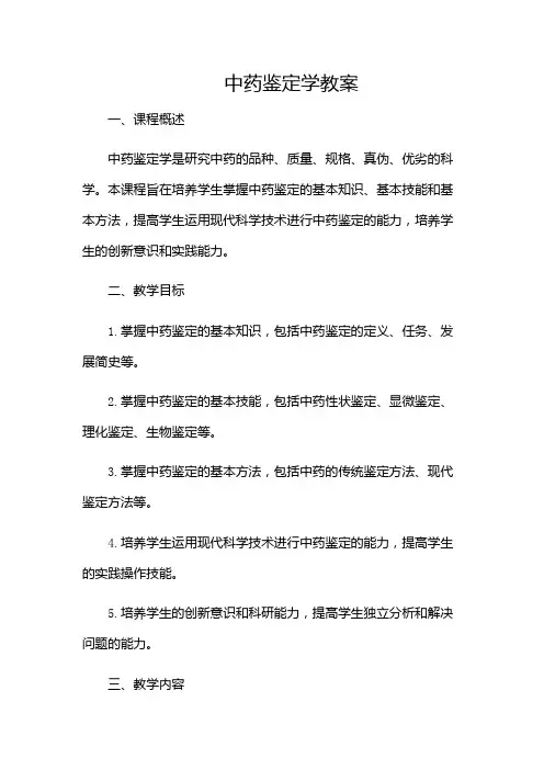 中药鉴定学教案