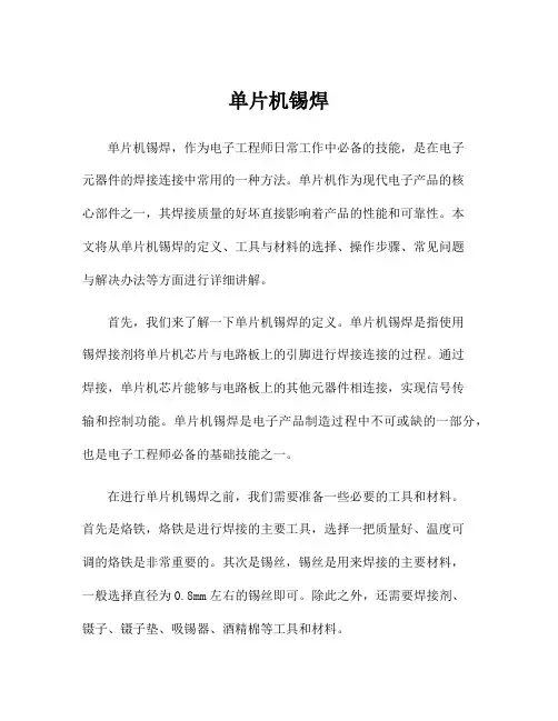 单片机锡焊
