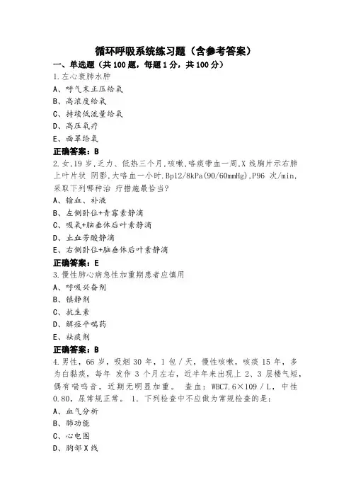 循环呼吸系统练习题(含参考答案)