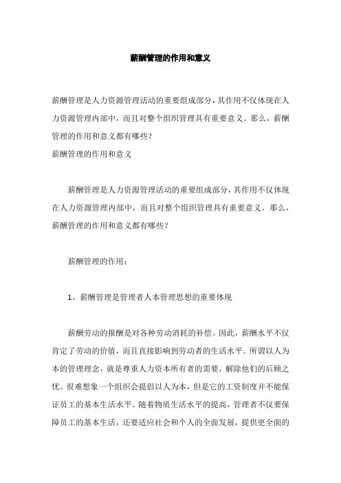 薪酬管理的作用和意义