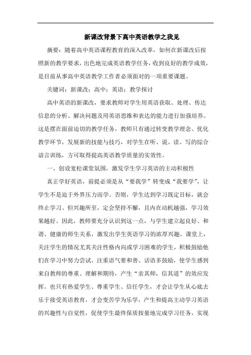 新课改背景下高中英语教学之我见