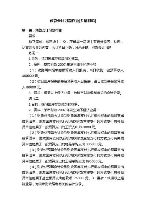 预算会计习题作业[5篇材料]