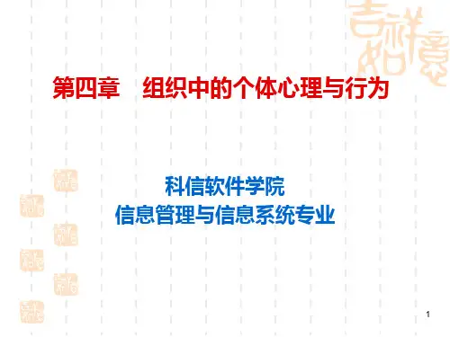 组织中的个体心理与行为