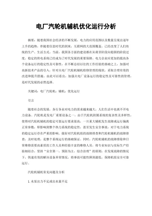 电厂汽轮机辅机优化运行分析