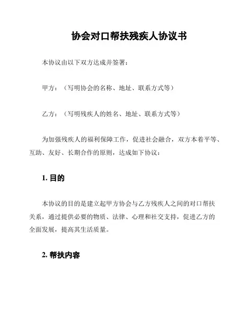 协会对口帮扶残疾人协议书