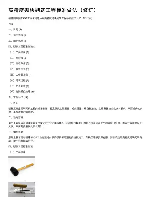 高精度砌块砌筑工程标准做法（修订）