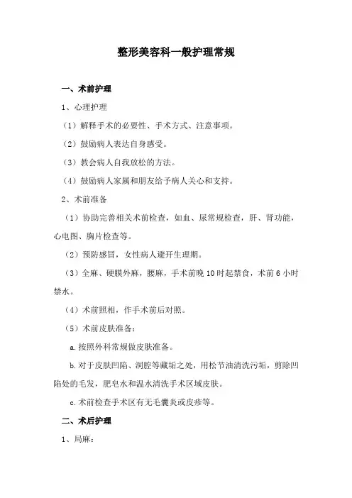 整形美容科一般护理常规