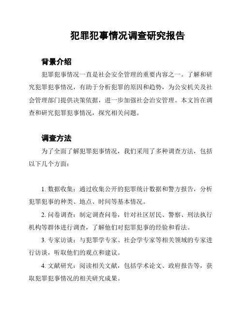 犯罪犯事情况调查研究报告