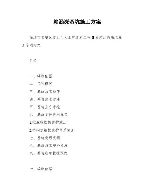 箱涵深基坑施工方案