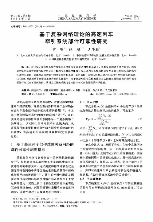 基于复杂网络理论的高速列车牵引系统部件可靠性研究