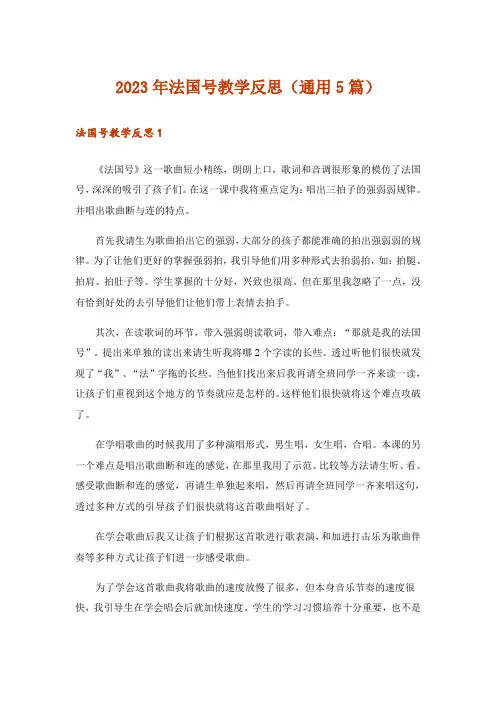 2023年法国号教学反思(通用5篇)