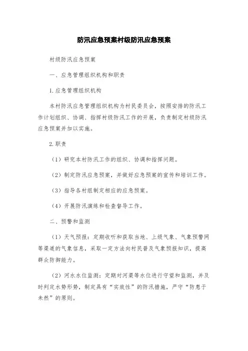 防汛应急预案村级防汛应急预案