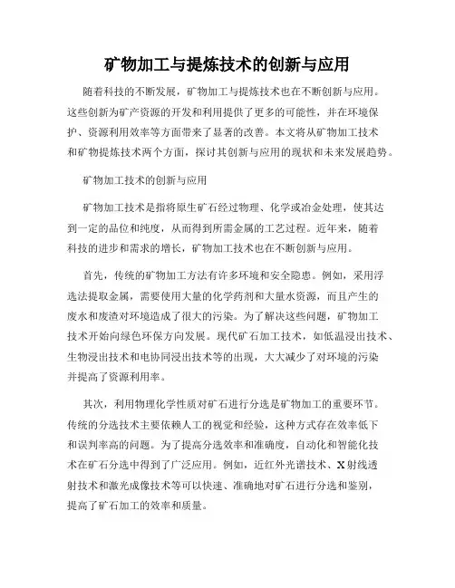 矿物加工与提炼技术的创新与应用